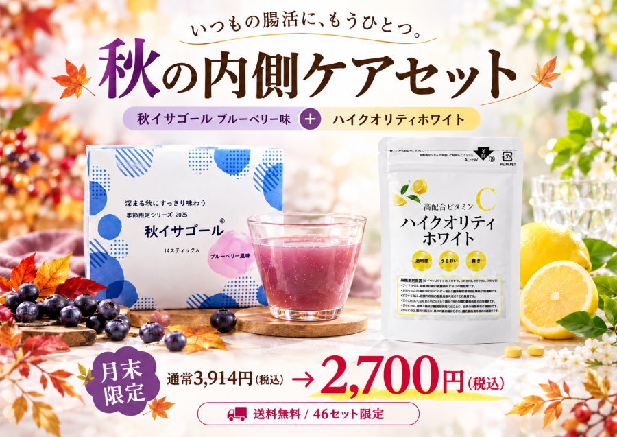 秋の内側ケアセット