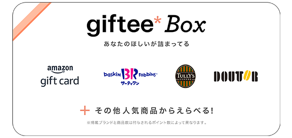 選べるギフト「fiftee Box」
