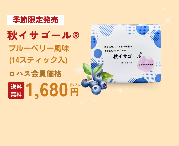 秋イサゴールのご購入