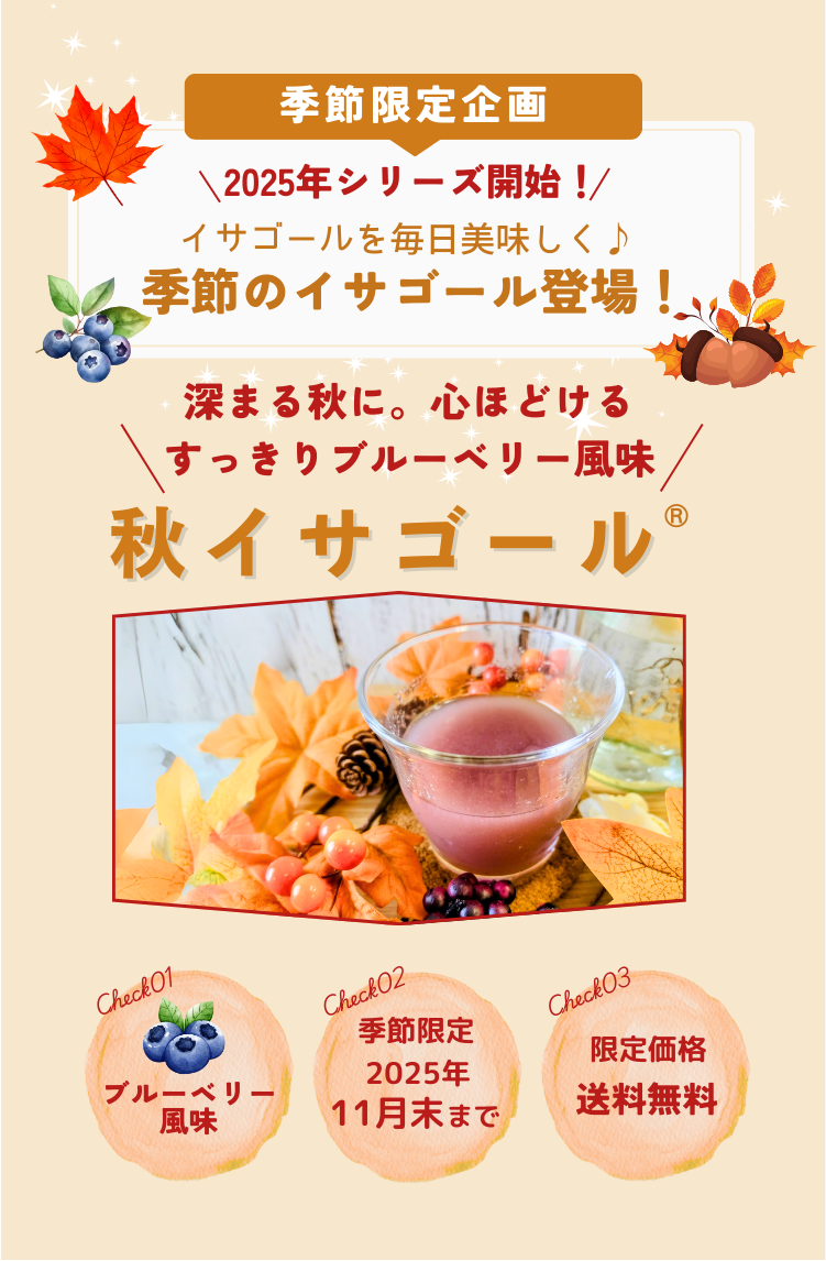 秋イサゴール