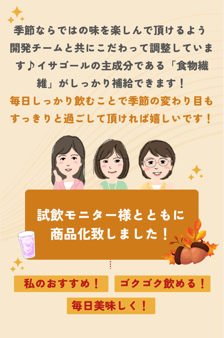 秋のイメージをお客様モニターと一緒に厳選しました