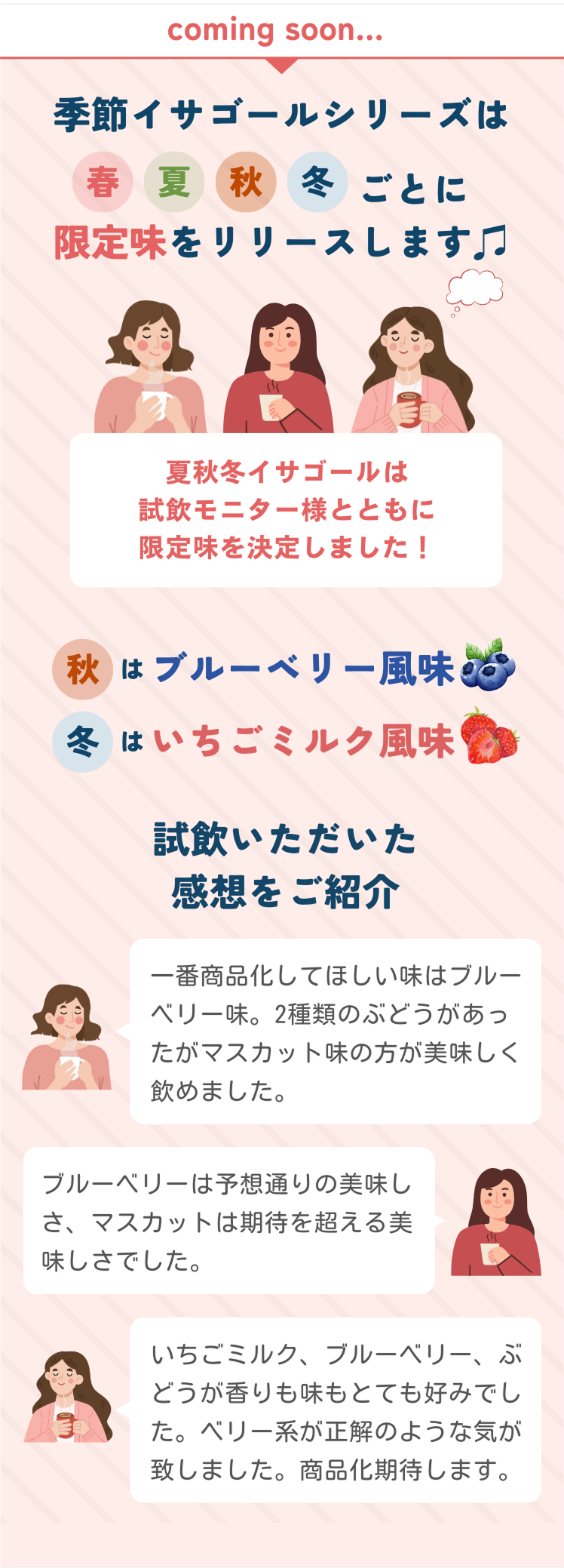 季節イサゴールは秋夏秋冬ごとに限定味をリリースします