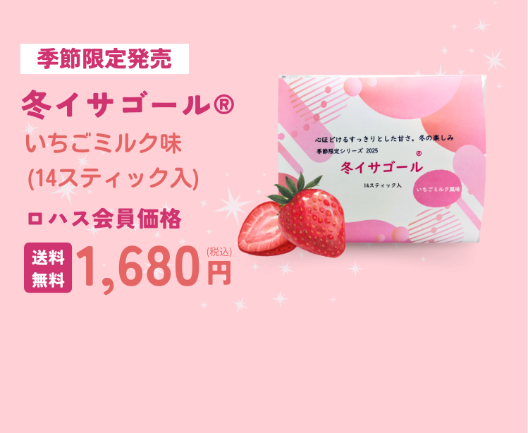 冬イサゴールのご購入